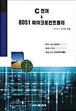 C 언어 & 8051 마이크로컨트롤러