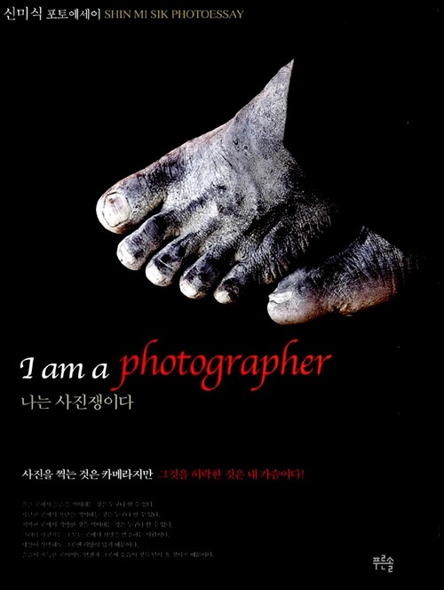 [중고] I am a Photographer 나는 사진쟁이다