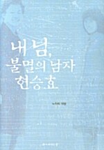 [중고] 내 님, 불멸의 남자 현승효