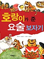 호랑이가 준 요술 보자기