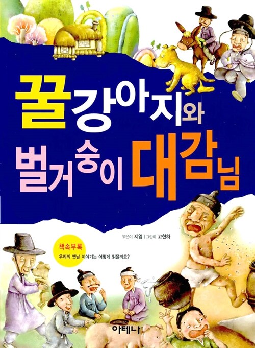 꿀강아지와 벌거숭이 대감님