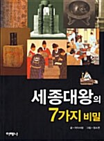 세종대왕의 7가지 비밀