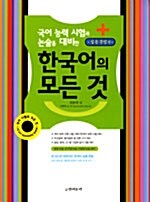 국어 능력 시험과 논술을 대비한 한국어의 모든 것