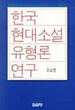 한국 현대소설 유형론 연구
