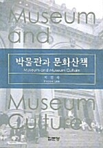 박물관과 문화산책