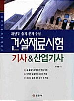 건설재료시험 기사 & 산업기사