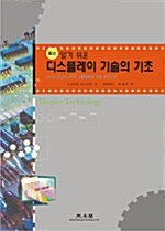 알기 쉬운 디스플레이 기술의 기초