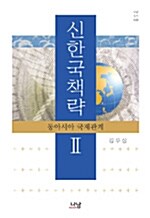 신한국책략 2