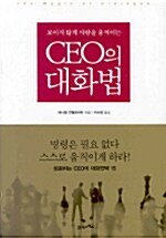 CEO의 대화법