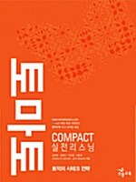 토마토 COMPACT 실전 리스닝 - 테이프