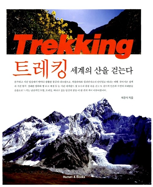 트레킹 세계의 산을 걷는다= Trekking