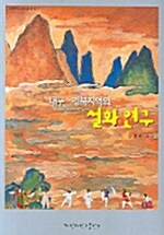 대구 경북지역의 설화연구