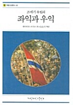 20세기 유럽의 좌익과 우익