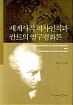 세계사적 역사인식과 칸트의 영구평화론