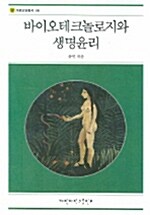 바이오테크놀로지와 생명윤리