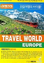 [중고] Travel World Europe