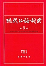 [중고] 現代漢語詞典 현대한어사전 (제5판)