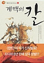 [중고] 계백의 칼 1