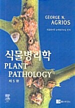 [중고] 식물병리학