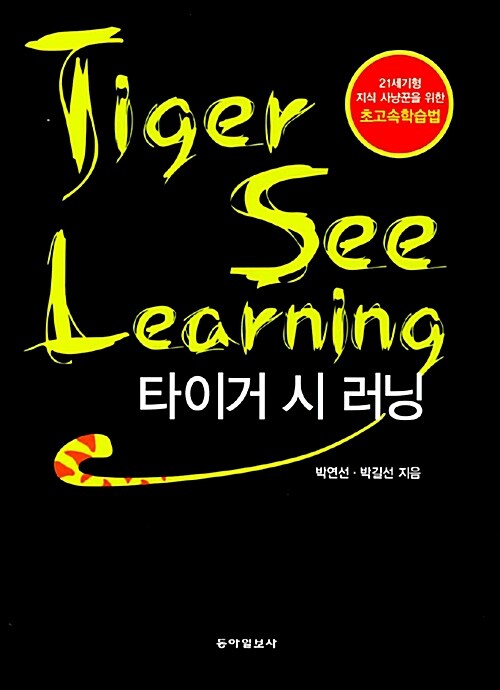 Tiger See Learning 타이거 시 러닝