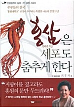 홍삼은 세포도 춤추게 한다