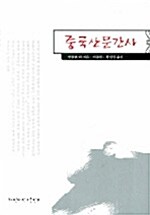 중국산문간사