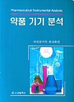 [중고] 약품기기분석