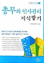 총무와 인사관리 지식쌓기