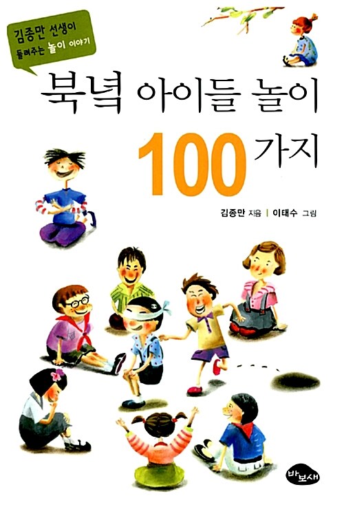 북녘 아이들 놀이 백가지