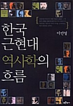 한국 근현대 역사학의 흐름