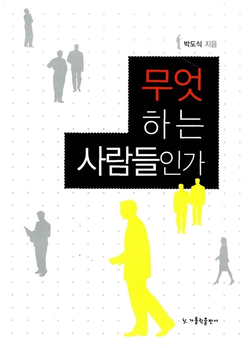 [중고] 무엇 하는 사람들인가