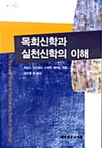 목회신학과 실천신학의 이해