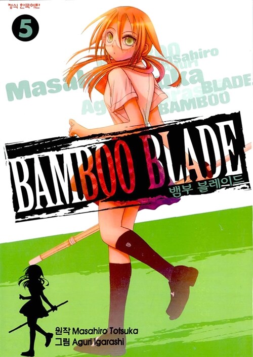 뱀부 블레이드 Bamboo Blade 5