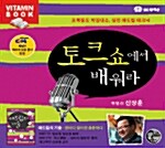 [CD] 토크쇼에서 배워라 - 오디오 CD 1장