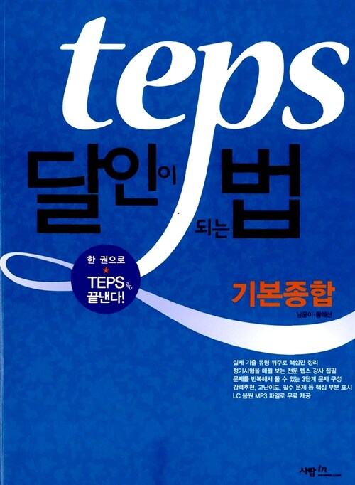 [중고] Teps 달인이 되는 법 기본종합 (책 + 정답과 해설 + CD 2장)