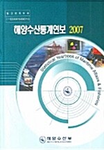 해양수산통계연보 2007