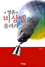 내 영혼에 비상벨을 울려라