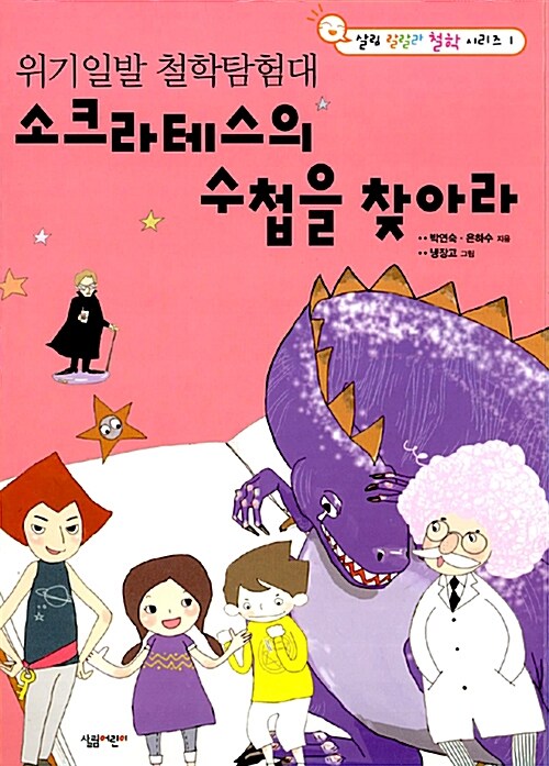 소크라테스의 수첩을 찾아라