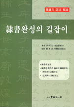 隸書완성의 길잡이 : 隸書의 正法 程論