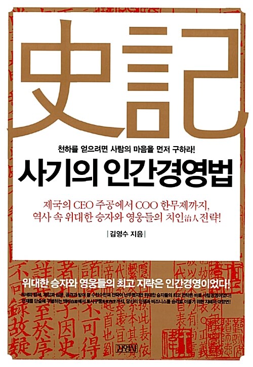 사기의 인간경영법