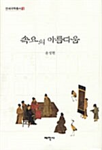 [중고] 속요의 아름다움