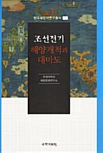 조선전기 해양개척과 대마도