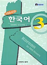 100시간 한국어 3
