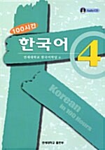 100시간 한국어 4