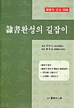 예서완성의 길잡이