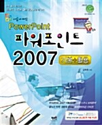 [중고] 새롭게 배우는 파워포인트 2007