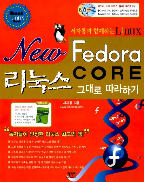 New Fedora Core 리눅스 그대로 따라하기