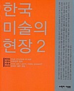 한국 미술의 현장 2