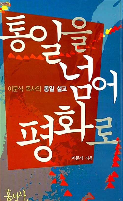 통일을 넘어 평화로