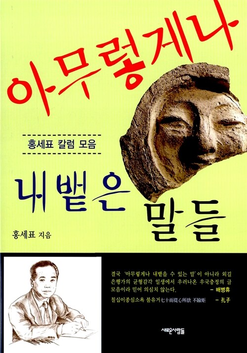 아무렇게나 내뱉은 말들